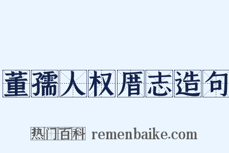 董孺人权厝志造句是什么意思的图片